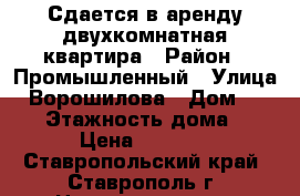 Сдается в аренду двухкомнатная квартира › Район ­ Промышленный › Улица ­ Ворошилова › Дом ­ 11/1 › Этажность дома ­ 9 › Цена ­ 9 000 - Ставропольский край, Ставрополь г. Недвижимость » Квартиры аренда   